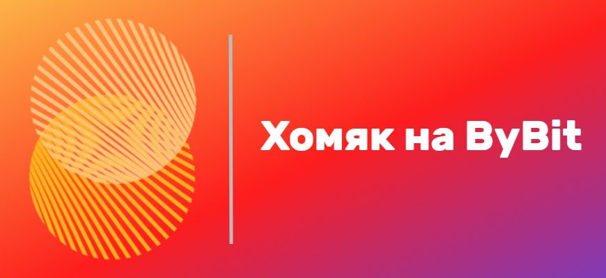 Как продать хомяка на БайБит?